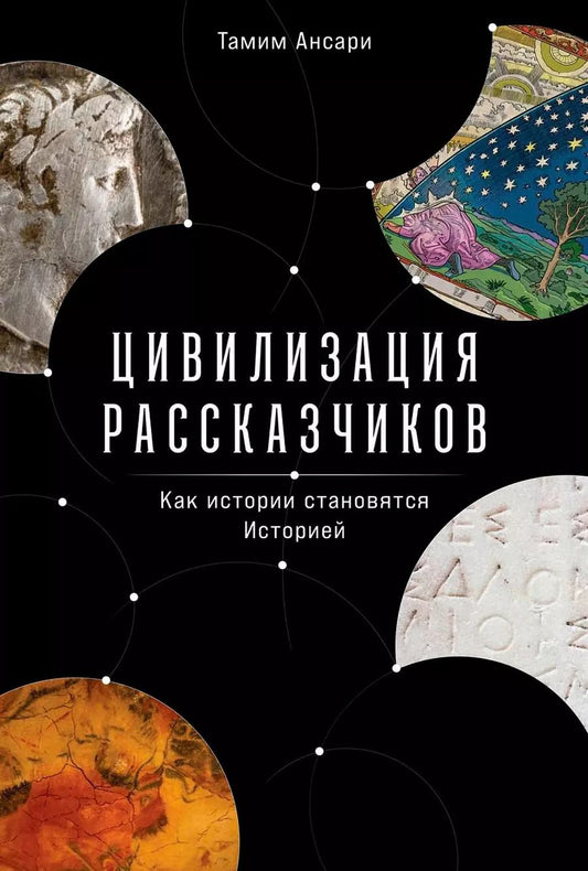 Обложка книги "Тамим Ансари: Цивилизация рассказчиков. Как истории становятся Историей"