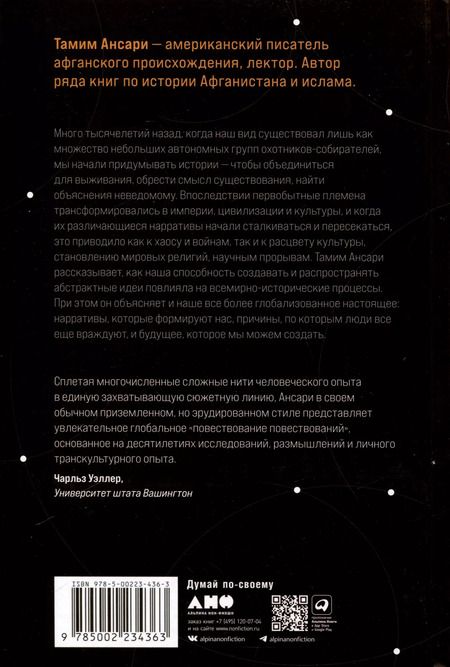 Фотография книги "Тамим Ансари: Цивилизация рассказчиков. Как истории становятся Историей"