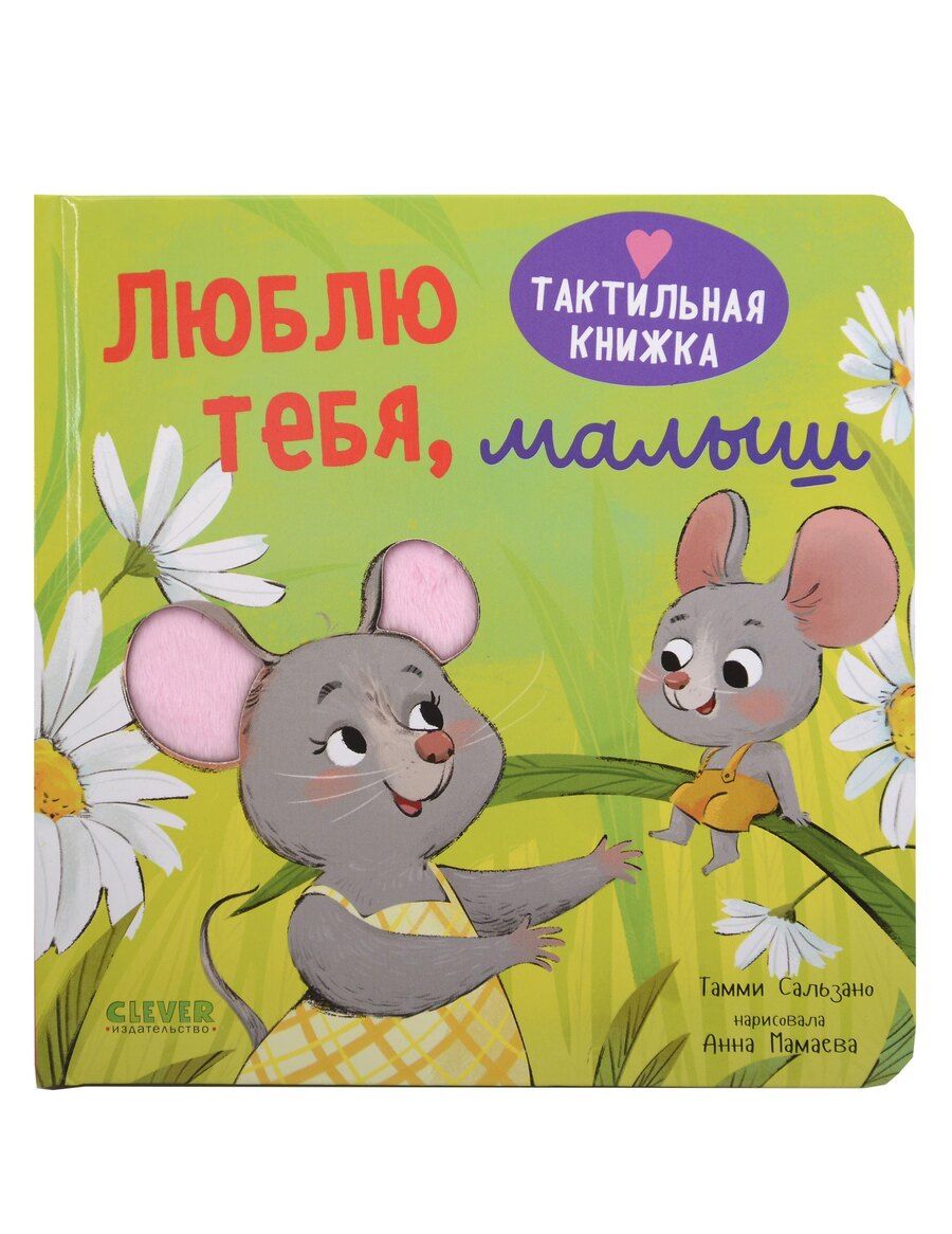 Обложка книги "Тамми Сальзано: Люблю тебя, малыш. Тактильная книжка"