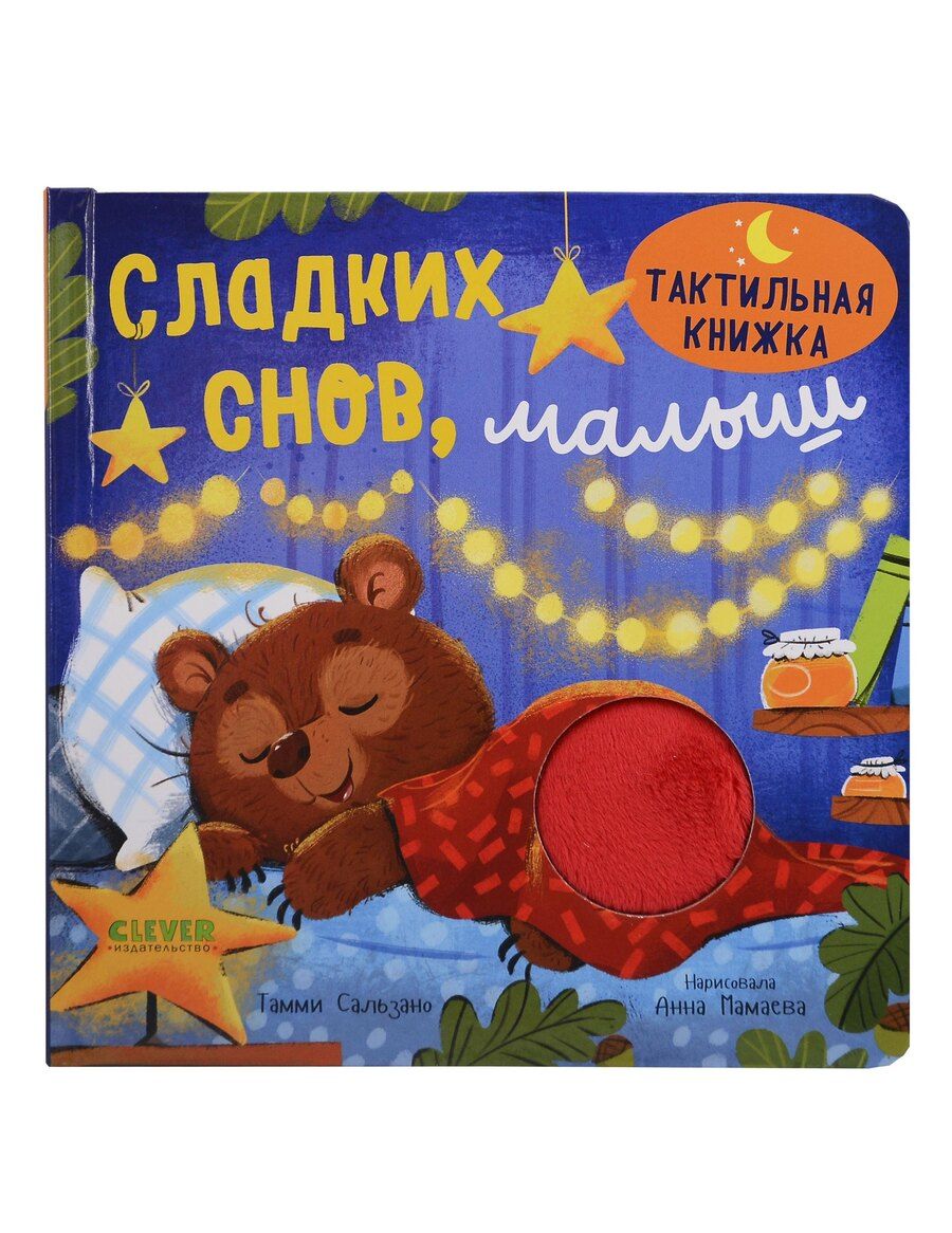 Обложка книги "Тамми Сальзано: Сладких снов, малыш. Тактильная книжка"