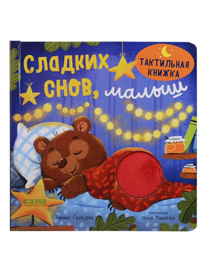 Обложка книги "Тамми Сальзано: Сладких снов, малыш. Тактильная книжка"