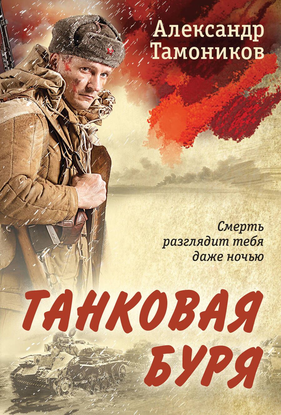 Обложка книги "Тамоников Александр: Танковая буря"