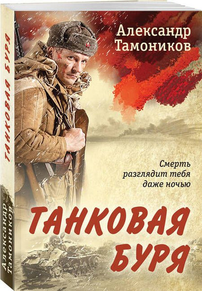 Фотография книги "Тамоников Александр: Танковая буря"