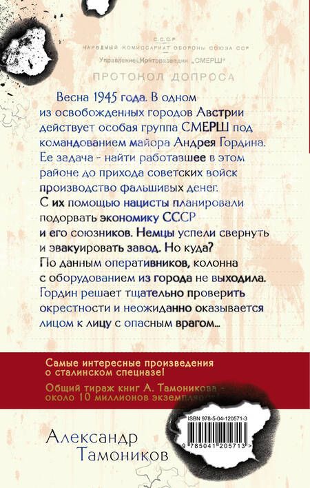 Фотография книги "Тамоников: Альпийский узел"