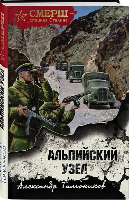 Фотография книги "Тамоников: Альпийский узел"