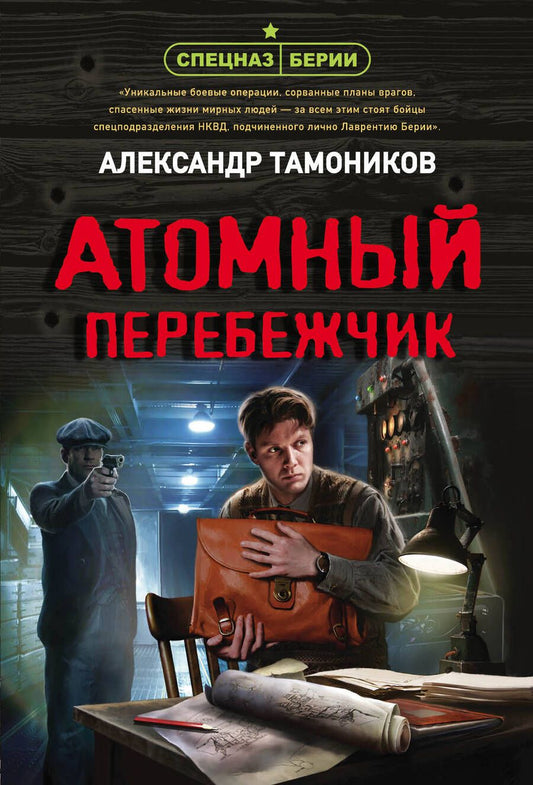 Обложка книги "Тамоников: Атомный перебежчик"