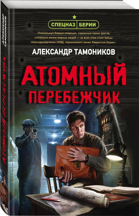 Фотография книги "Тамоников: Атомный перебежчик"