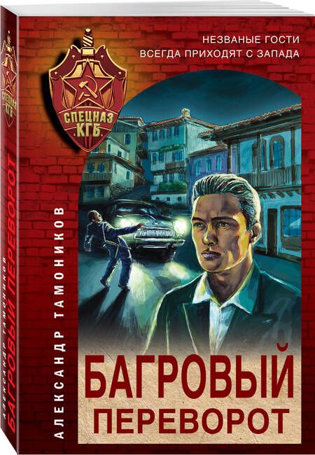 Фотография книги "Тамоников: Багровый переворот"