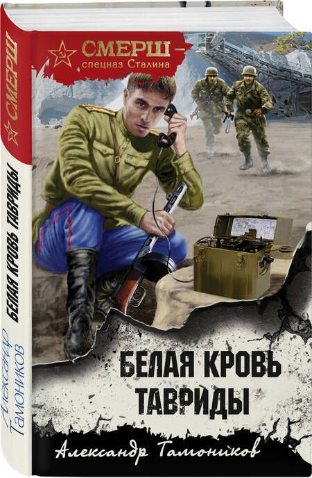 Фотография книги "Тамоников: Белая кровь Тавриды"