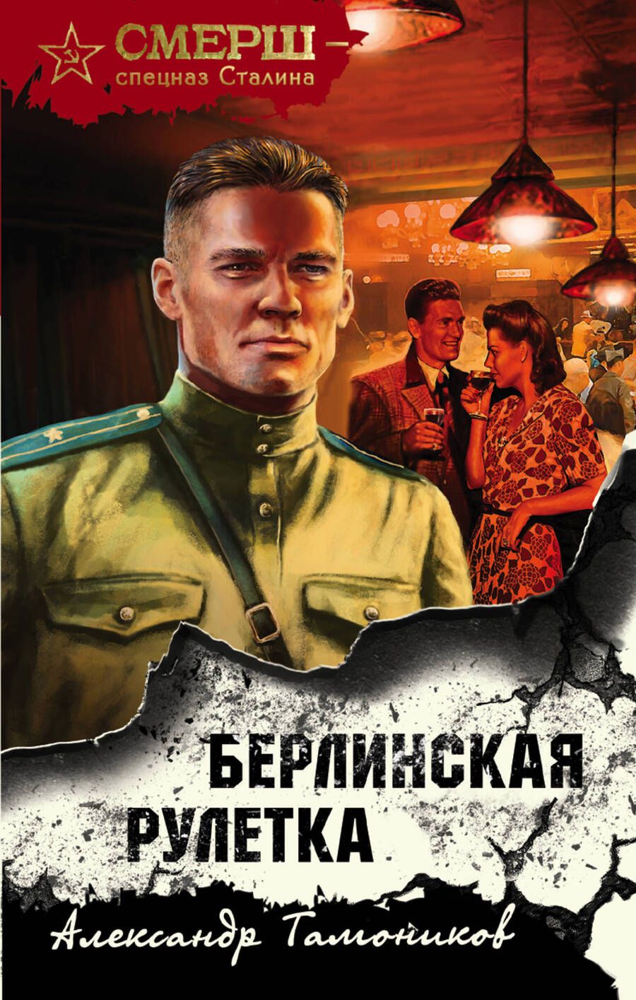 Обложка книги "Тамоников: Берлинская рулетка"