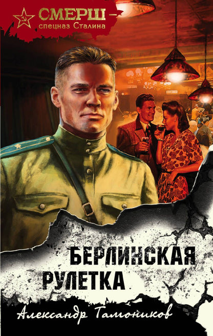 Обложка книги "Тамоников: Берлинская рулетка"