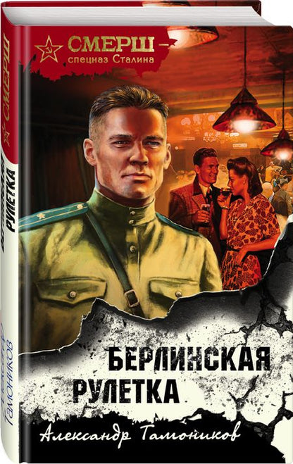 Фотография книги "Тамоников: Берлинская рулетка"