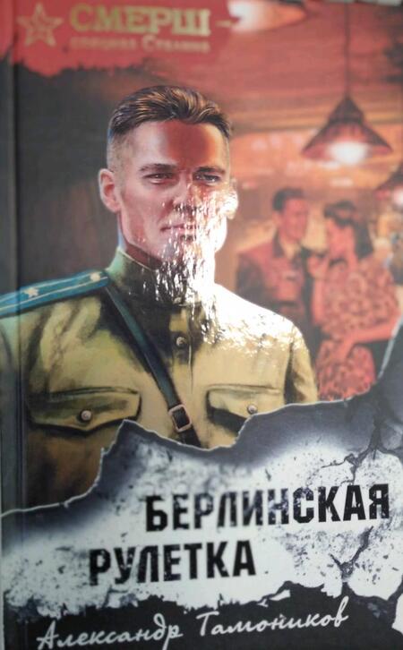 Фотография книги "Тамоников: Берлинская рулетка"
