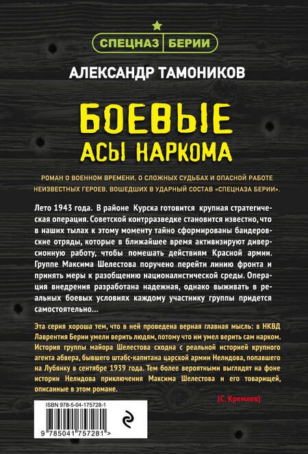 Фотография книги "Тамоников: Боевые асы наркома"