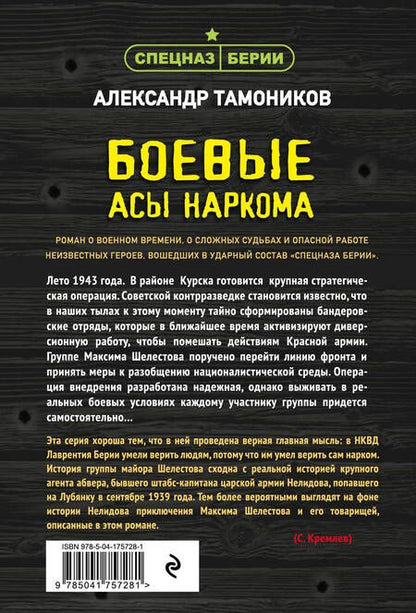 Фотография книги "Тамоников: Боевые асы наркома"