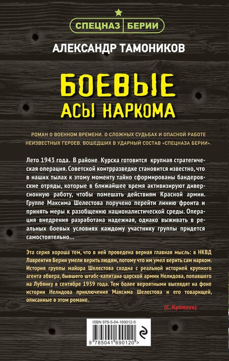 Фотография книги "Тамоников: Боевые асы наркома"