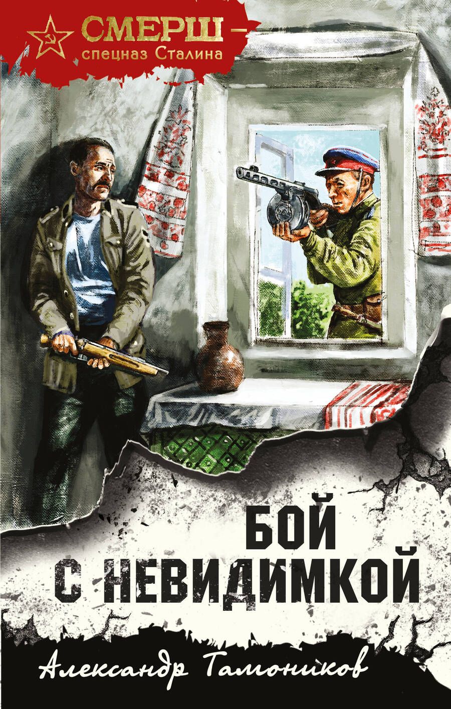 Обложка книги "Тамоников: Бой с невидимкой"