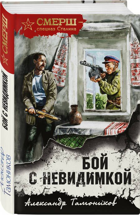 Фотография книги "Тамоников: Бой с невидимкой"