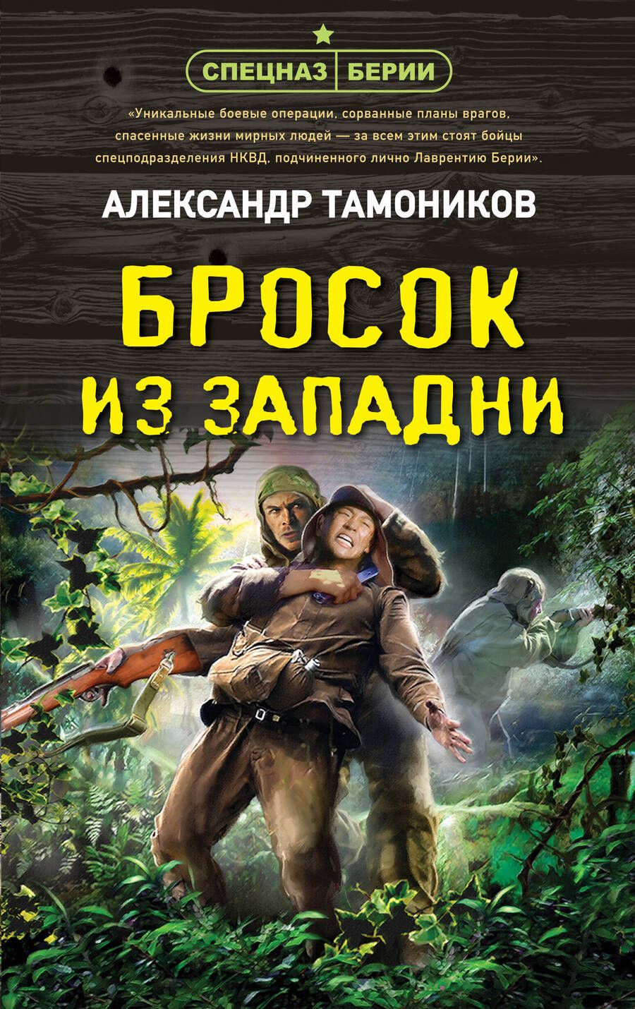 Обложка книги "Тамоников: Бросок из западни"