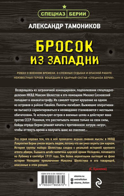 Фотография книги "Тамоников: Бросок из западни"