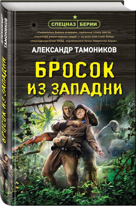 Фотография книги "Тамоников: Бросок из западни"