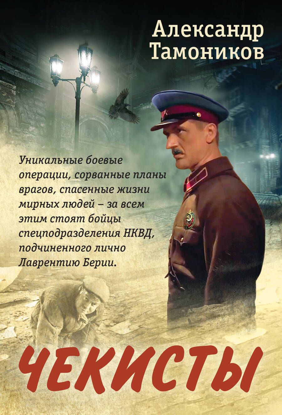 Обложка книги "Тамоников: Чекисты"