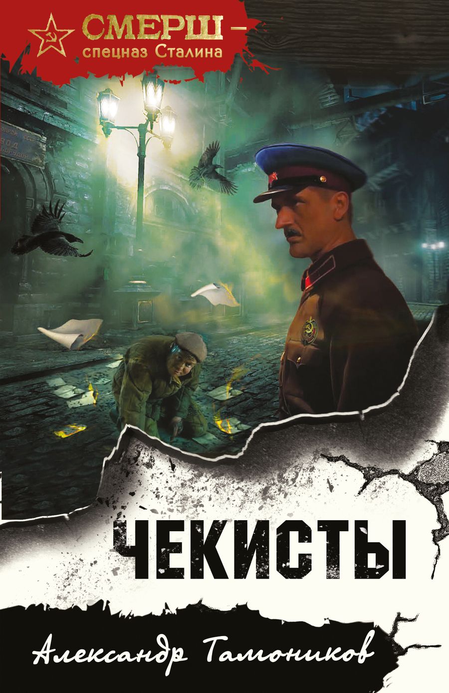 Обложка книги "Тамоников: Чекисты"