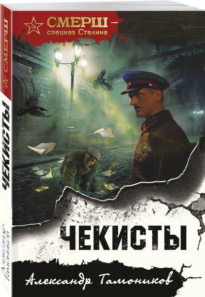 Фотография книги "Тамоников: Чекисты"