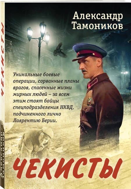 Фотография книги "Тамоников: Чекисты"