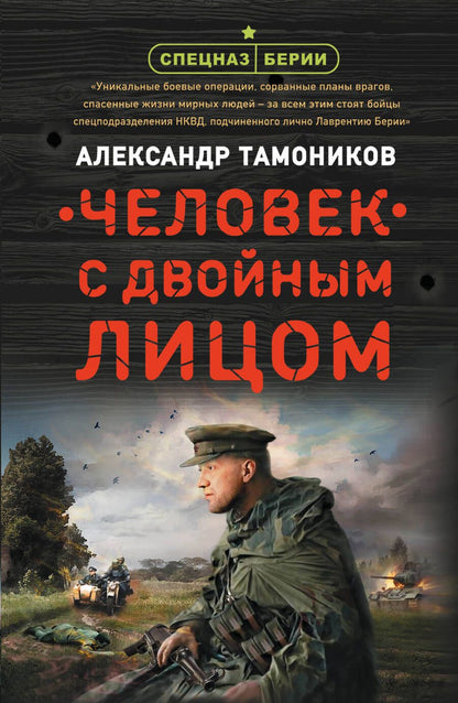 Обложка книги "Тамоников: Человек с двойным лицом"