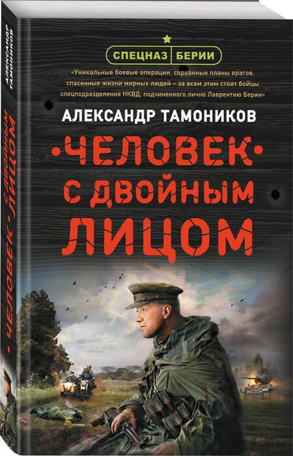 Фотография книги "Тамоников: Человек с двойным лицом"