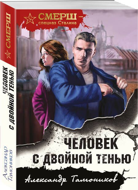 Фотография книги "Тамоников: Человек с двойной тенью"