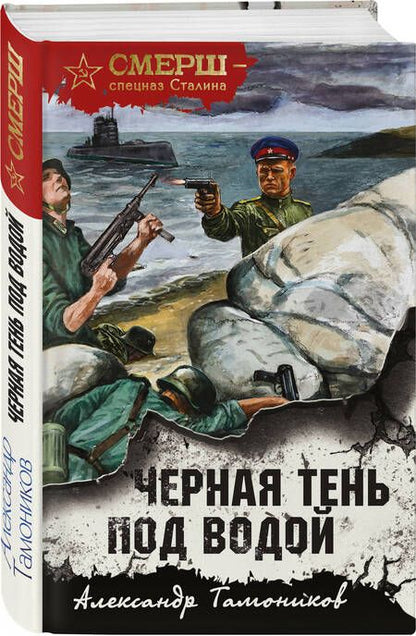 Фотография книги "Тамоников: Черная тень под водой"