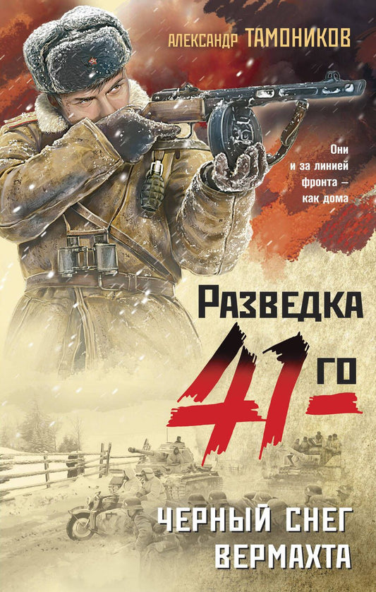 Обложка книги "Тамоников: Черный снег вермахта"