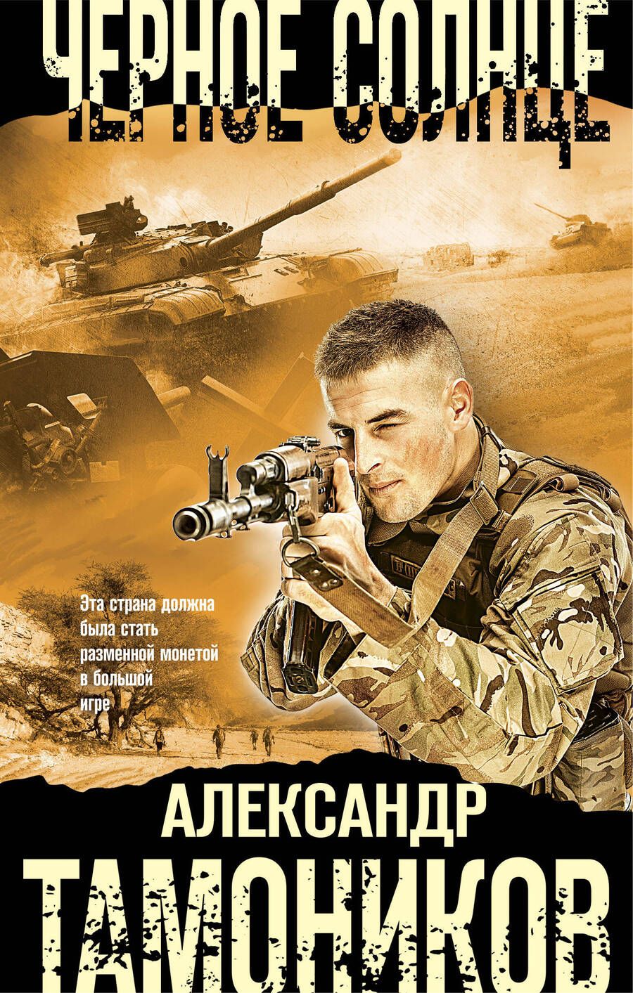 Обложка книги "Тамоников: Черное солнце"