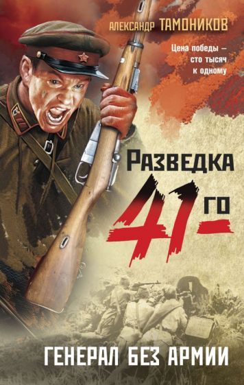 Обложка книги "Тамоников: Генерал без армии"