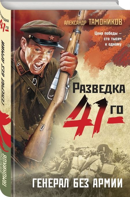 Фотография книги "Тамоников: Генерал без армии"