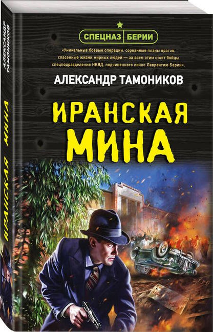 Фотография книги "Тамоников: Иранская мина"