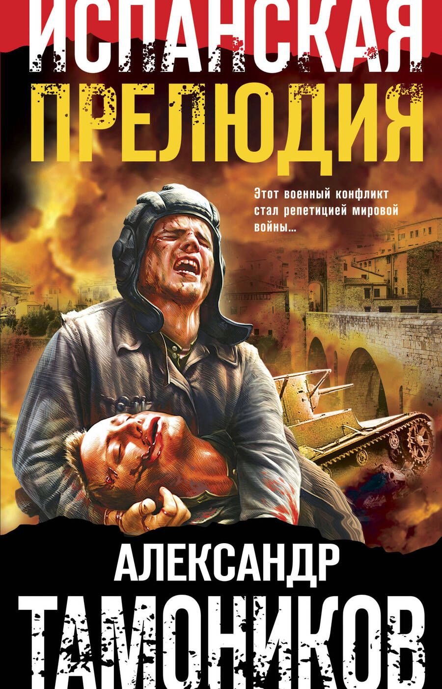 Обложка книги "Тамоников: Испанская прелюдия"