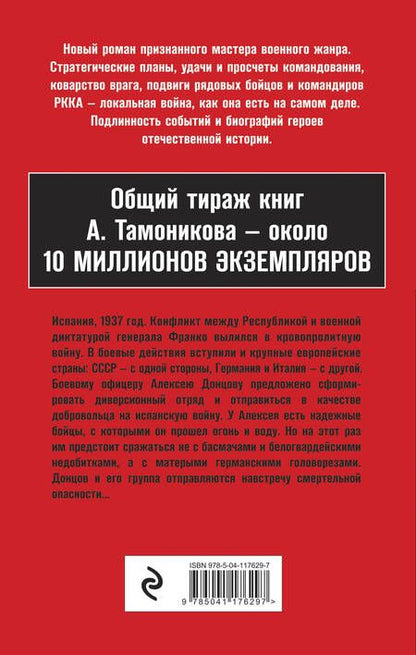 Фотография книги "Тамоников: Испанская прелюдия"