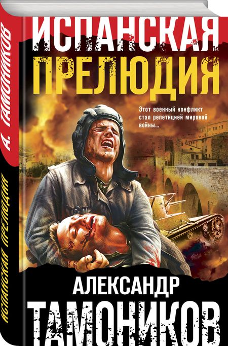 Фотография книги "Тамоников: Испанская прелюдия"