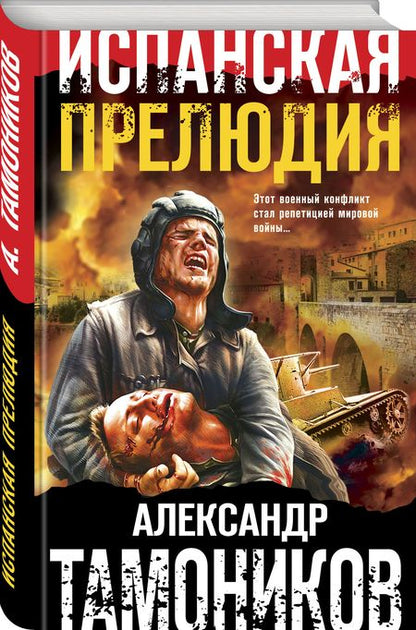 Фотография книги "Тамоников: Испанская прелюдия"