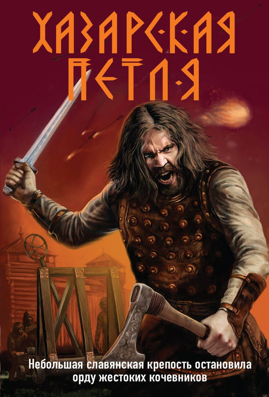 Обложка книги "Тамоников: Хазарская петля"