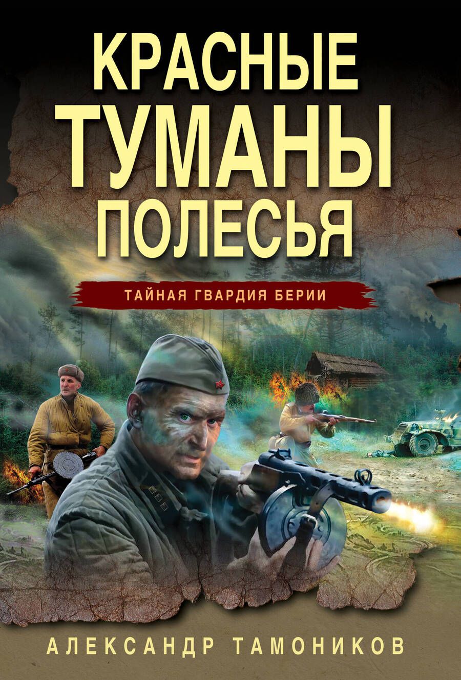 Обложка книги "Тамоников: Красные туманы Полесья"