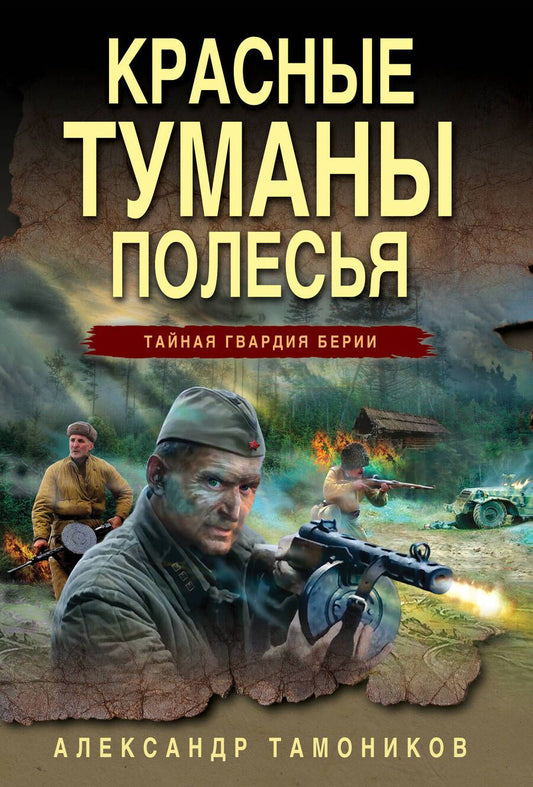Обложка книги "Тамоников: Красные туманы Полесья"