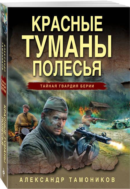 Фотография книги "Тамоников: Красные туманы Полесья"