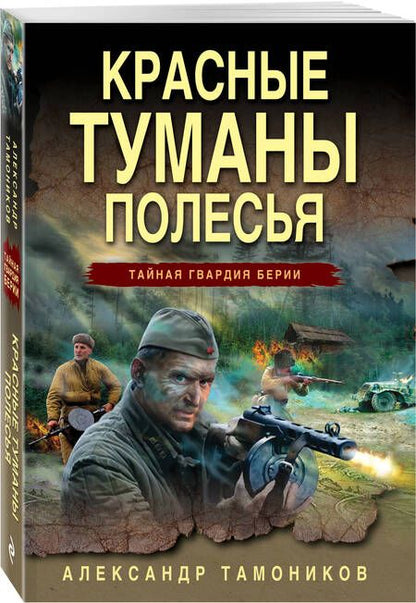 Фотография книги "Тамоников: Красные туманы Полесья"