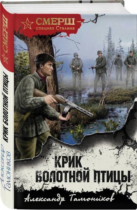 Фотография книги "Тамоников: Крик болотной птицы"