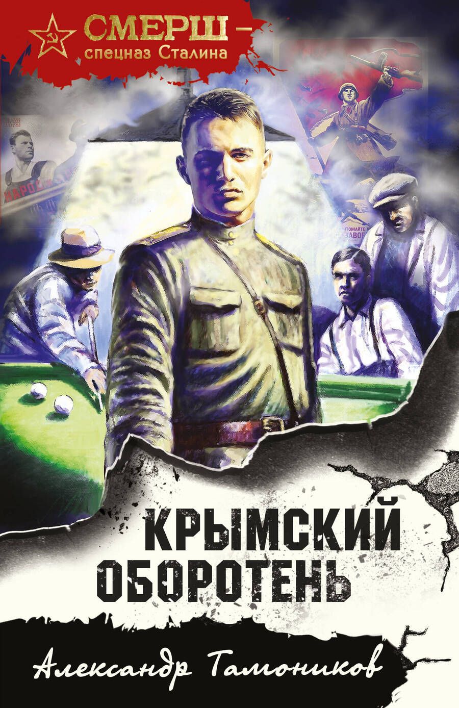 Обложка книги "Тамоников: Крымский оборотень"