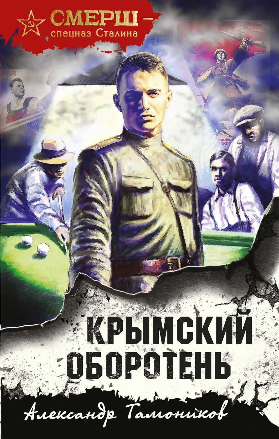 Обложка книги "Тамоников: Крымский оборотень"